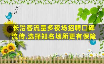 揭阳夜总会招聘